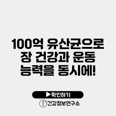 100억 유산균으로 장 건강과 운동 능력을 동시에!