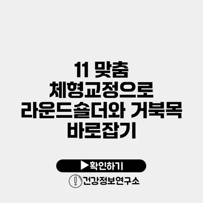 11 맞춤 체형교정으로 라운드숄더와 거북목 바로잡기