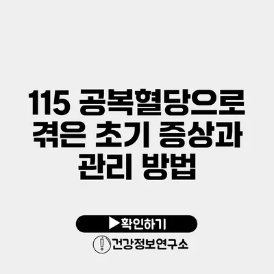 115 공복혈당으로 겪은 초기 증상과 관리 방법