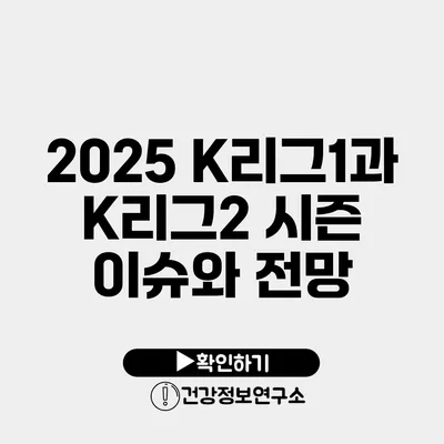 2025 K리그1과 K리그2 시즌 이슈와 전망