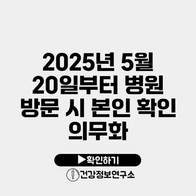 2025년 5월 20일부터 병원 방문 시 본인 확인 의무화