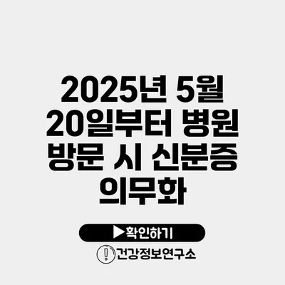 2025년 5월 20일부터 병원 방문 시 신분증 의무화