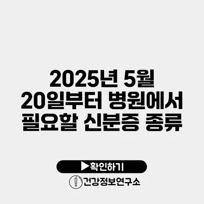 2025년 5월 20일부터 병원에서 필요할 신분증 종류