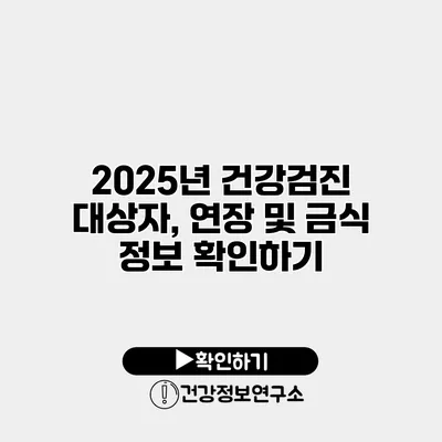 2025년 건강검진 대상자, 연장 및 금식 정보 확인하기