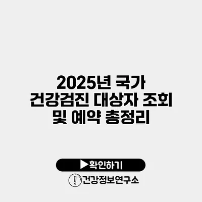 2025년 국가 건강검진 대상자 조회 및 예약 총정리