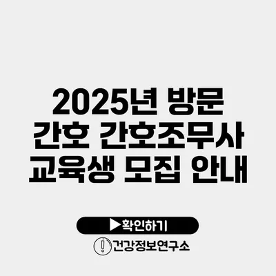 2025년 방문 간호 간호조무사 교육생 모집 안내