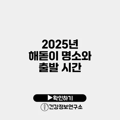 2025년 해돋이 명소와 출발 시간