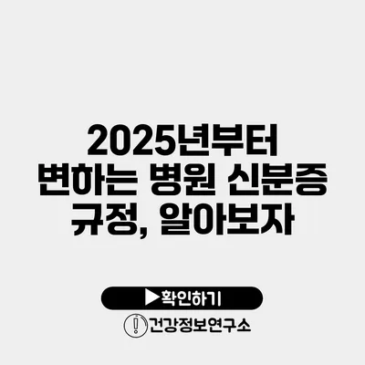 2025년부터 변하는 병원 신분증 규정, 알아보자