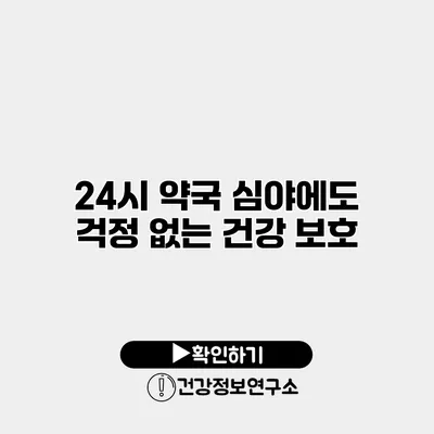 24시 약국 심야에도 걱정 없는 건강 보호