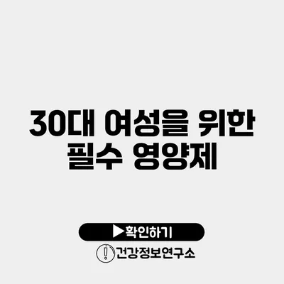 30대 여성을 위한 필수 영양제