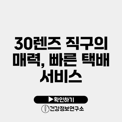 30렌즈 직구의 매력, 빠른 택배 서비스