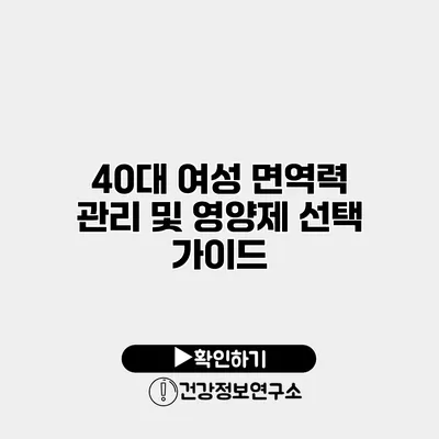 40대 여성 면역력 관리 및 영양제 선택 가이드