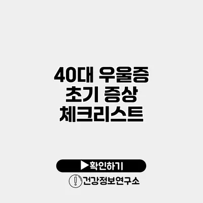 40대 우울증 초기 증상 체크리스트