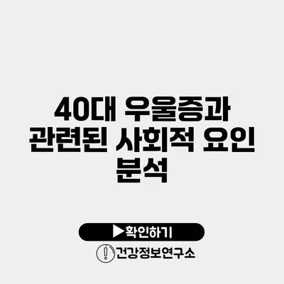 40대 우울증과 관련된 사회적 요인 분석