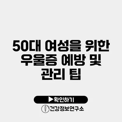 50대 여성을 위한 우울증 예방 및 관리 팁