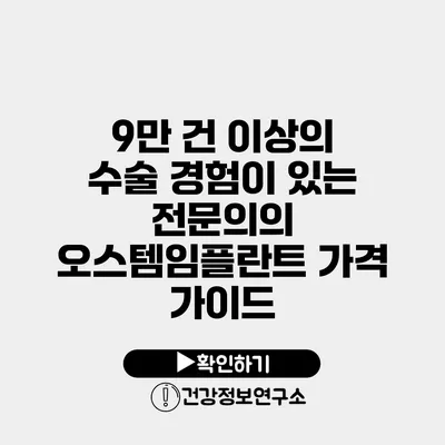 9만 건 이상의 수술 경험이 있는 전문의의 오스템임플란트 가격 가이드