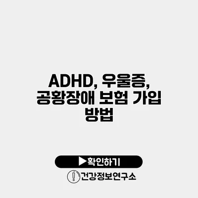 ADHD, 우울증, 공황장애 보험 가입 방법