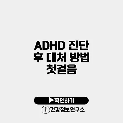 ADHD 진단 후 대처 방법 첫걸음