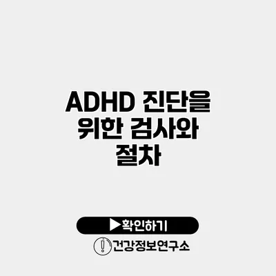 ADHD 진단을 위한 검사와 절차