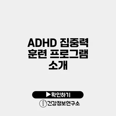 ADHD 집중력 훈련 프로그램 소개