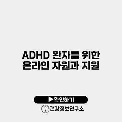 ADHD 환자를 위한 온라인 자원과 지원