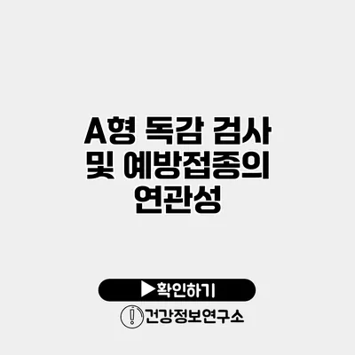 A형 독감 검사 및 예방접종의 연관성