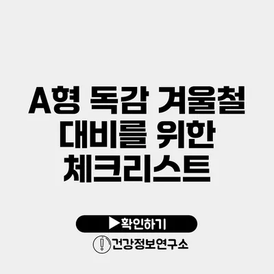 A형 독감 겨울철 대비를 위한 체크리스트