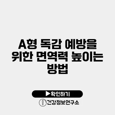 A형 독감 예방을 위한 면역력 높이는 방법