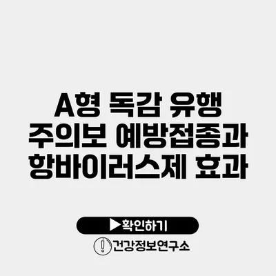 A형 독감 유행 주의보 예방접종과 항바이러스제 효과