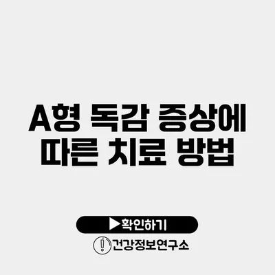 A형 독감 증상에 따른 치료 방법