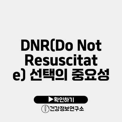 DNR(Do Not Resuscitate) 선택의 중요성