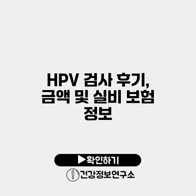 HPV 검사 후기, 금액 및 실비 보험 정보