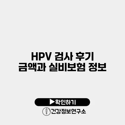 HPV 검사 후기 금액과 실비보험 정보