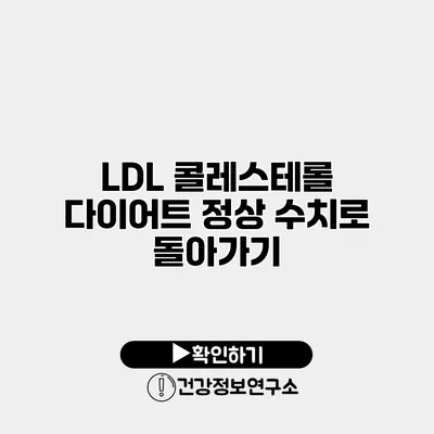 LDL 콜레스테롤 다이어트 정상 수치로 돌아가기