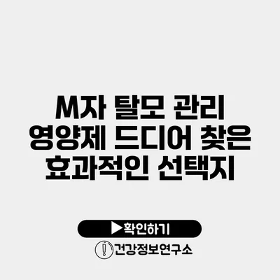 M자 탈모 관리 영양제 드디어 찾은 효과적인 선택지