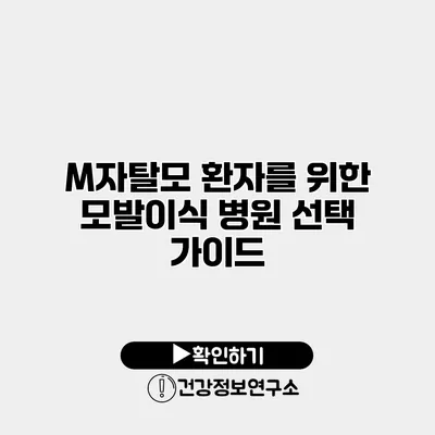 M자탈모 환자를 위한 모발이식 병원 선택 가이드