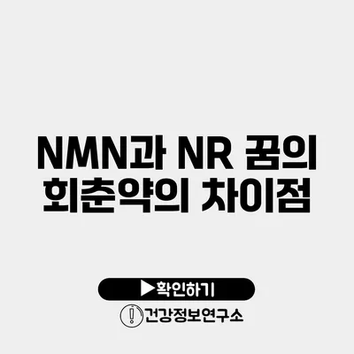 NMN과 NR 꿈의 회춘약의 차이점