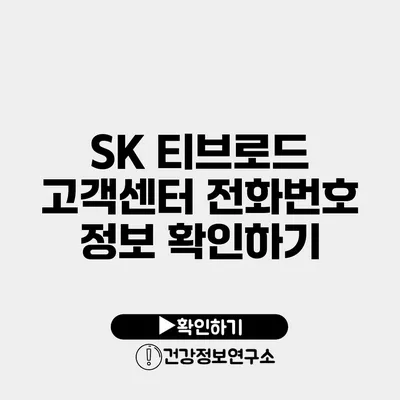 SK 티브로드 고객센터 전화번호 정보 확인하기