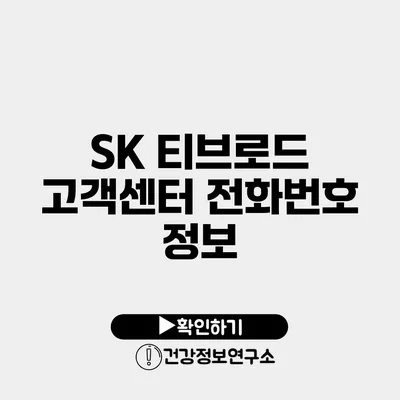 SK 티브로드 고객센터 전화번호 정보