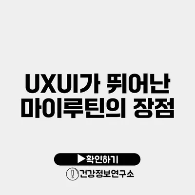 UX/UI가 뛰어난 마이루틴의 장점