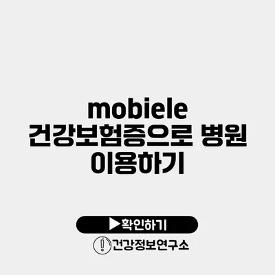 mobiele 건강보험증으로 병원 이용하기