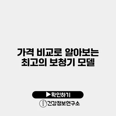 가격 비교로 알아보는 최고의 보청기 모델