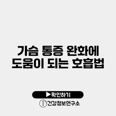 가슴 통증 완화에 도움이 되는 호흡법