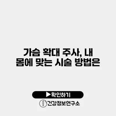 가슴 확대 주사, 내 몸에 맞는 시술 방법은?