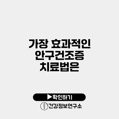 가장 효과적인 안구건조증 치료법은?