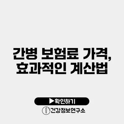 간병 보험료 가격, 효과적인 계산법