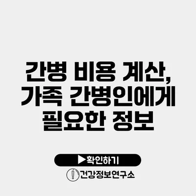 간병 비용 계산, 가족 간병인에게 필요한 정보