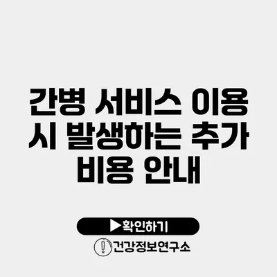 간병 서비스 이용 시 발생하는 추가 비용 안내