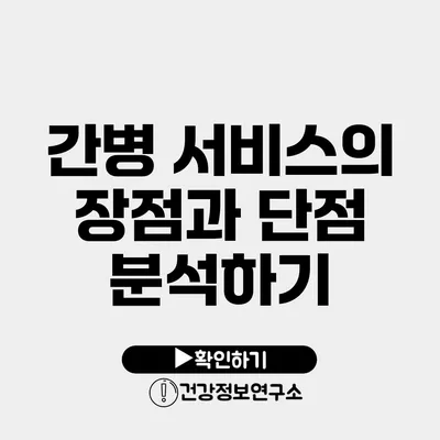 간병 서비스의 장점과 단점 분석하기