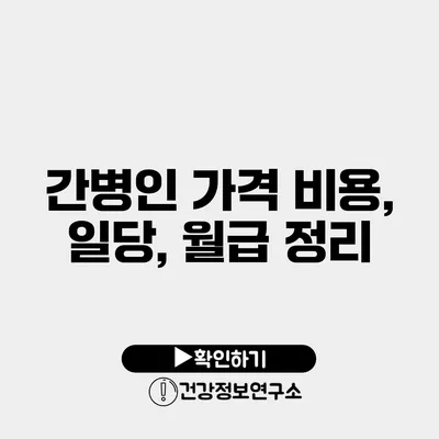 간병인 가격 비용, 일당, 월급 정리